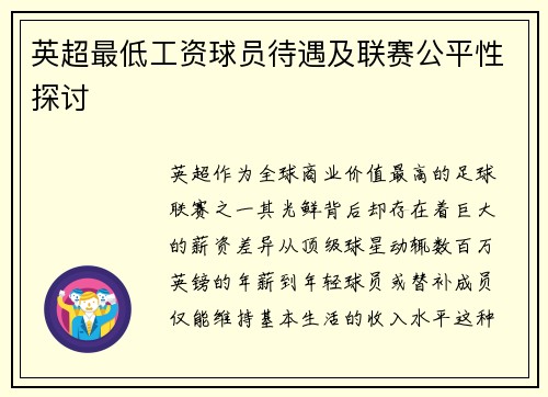 英超最低工资球员待遇及联赛公平性探讨