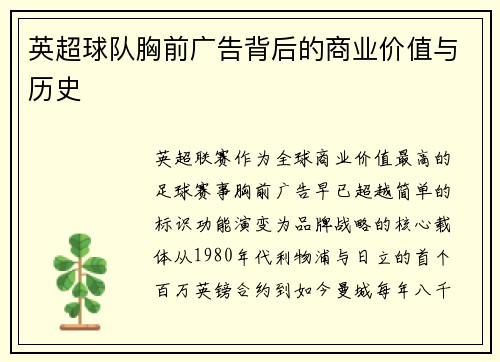 英超球队胸前广告背后的商业价值与历史