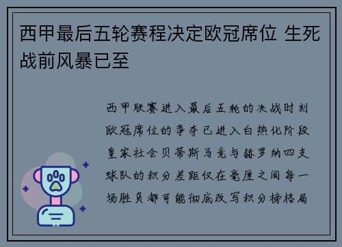 西甲最后五轮赛程决定欧冠席位 生死战前风暴已至