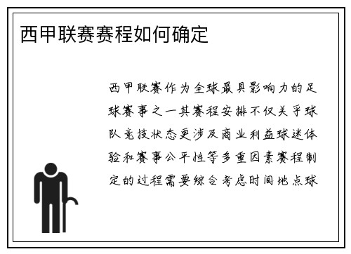 西甲联赛赛程如何确定