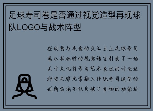 足球寿司卷是否通过视觉造型再现球队LOGO与战术阵型