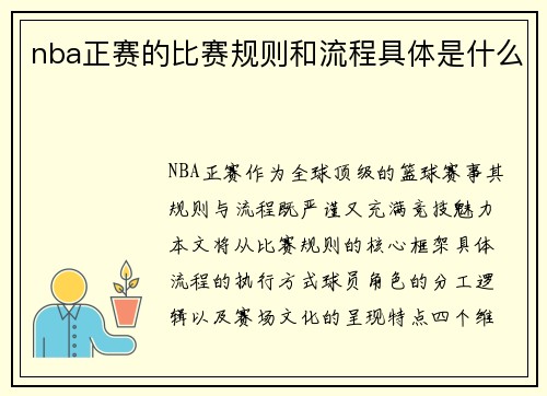 nba正赛的比赛规则和流程具体是什么
