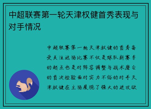 中超联赛第一轮天津权健首秀表现与对手情况