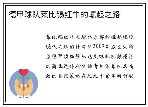 德甲球队莱比锡红牛的崛起之路