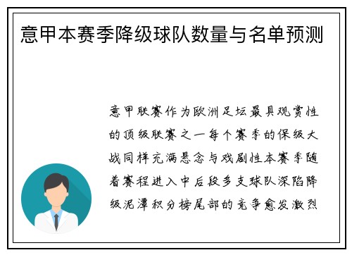 意甲本赛季降级球队数量与名单预测