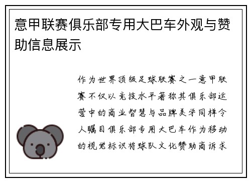 意甲联赛俱乐部专用大巴车外观与赞助信息展示