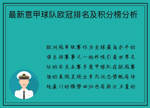 最新意甲球队欧冠排名及积分榜分析