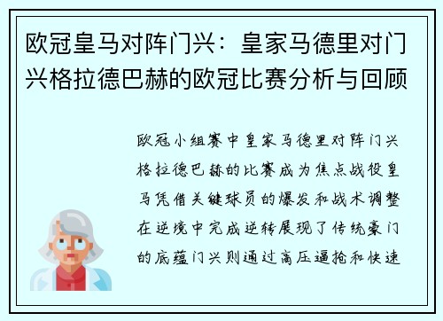 欧冠皇马对阵门兴：皇家马德里对门兴格拉德巴赫的欧冠比赛分析与回顾
