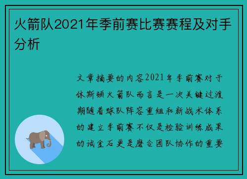 火箭队2021年季前赛比赛赛程及对手分析